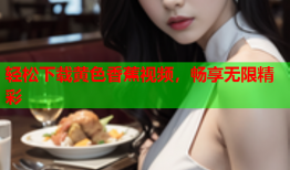 轻松下载黄色香蕉视频，畅享无限精彩