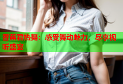 香蕉君热舞：感受舞动魅力，尽享视听盛宴