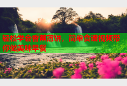 轻松学会香蕉薄饼，简单食谱视频带你做美味早餐