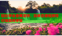 轻松学会香蕉薄饼，简单食谱视频带你做美味早餐