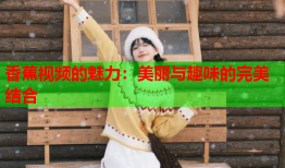 香蕉视频的魅力：美丽与趣味的完美结合
