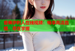 香蕉伊利人在线视频：畅享高清直播，尽在掌握