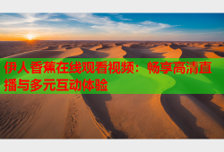 伊人香蕉在线观看视频：畅享高清直播与多元互动体验