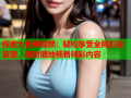 探索大香蕉视频：轻松享受全网影视资源，随时随地畅看精彩内容