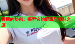 香蕉的秘密：探索它的健康与美味之旅