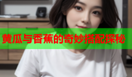 黄瓜与香蕉的奇妙搭配探秘