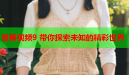 香蕉视频9 带你探索未知的精彩世界