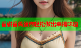香甜香蕉蛋糕轻松做出幸福味道