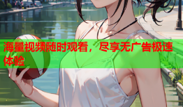海量视频随时观看，尽享无广告极速体验