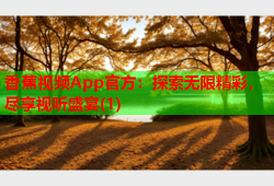 香蕉视频App官方：探索无限精彩，尽享视听盛宴(1)
