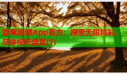 香蕉视频App官方：探索无限精彩，尽享视听盛宴(1)