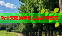 激情无限的手机在线视频盛宴