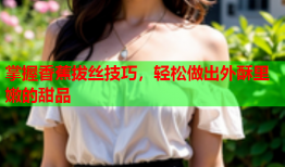掌握香蕉拔丝技巧，轻松做出外酥里嫩的甜品