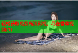轻松获取免费高清影视，尽在香蕉视频(1)