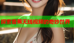 探索香蕉无线视频的奇妙世界