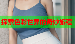 探索色彩世界的奇妙旅程