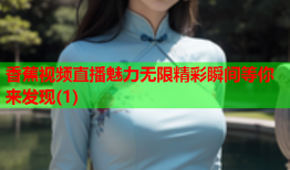 香蕉视频直播魅力无限精彩瞬间等你来发现(1)