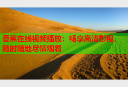 香蕉在线视频播放：畅享高清影视，随时随地尽情观看