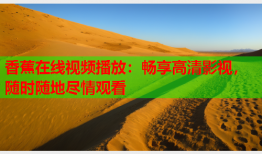 香蕉在线视频播放：畅享高清影视，随时随地尽情观看