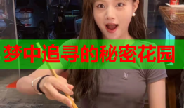 梦中追寻的秘密花园