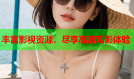 丰富影视资源，尽享高清观影体验