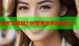探索无限魅力的香蕉世界新体验(1)