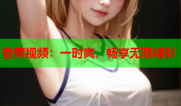 香蕉视频：一时爽，畅享无限精彩