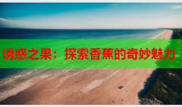 诱惑之果：探索香蕉的奇妙魅力
