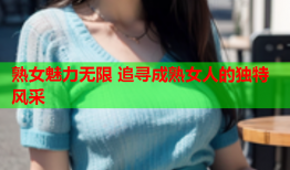 熟女魅力无限 追寻成熟女人的独特风采