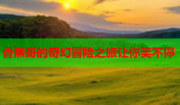 香蕉哥的奇幻冒险之旅让你笑不停