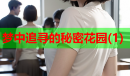 梦中追寻的秘密花园(1)