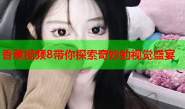 香蕉视频8带你探索奇妙的视觉盛宴