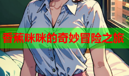 香蕉咪咪的奇妙冒险之旅