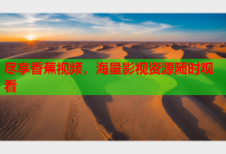 尽享香蕉视频，海量影视资源随时观看