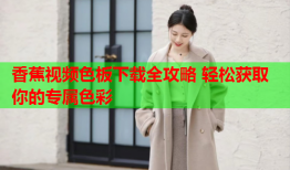 香蕉视频色板下载全攻略 轻松获取你的专属色彩