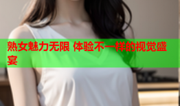 熟女魅力无限 体验不一样的视觉盛宴