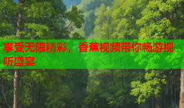 享受无限精彩，香蕉视频带你畅游视听盛宴