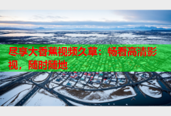 尽享大香蕉视频久草：畅看高清影视，随时随地