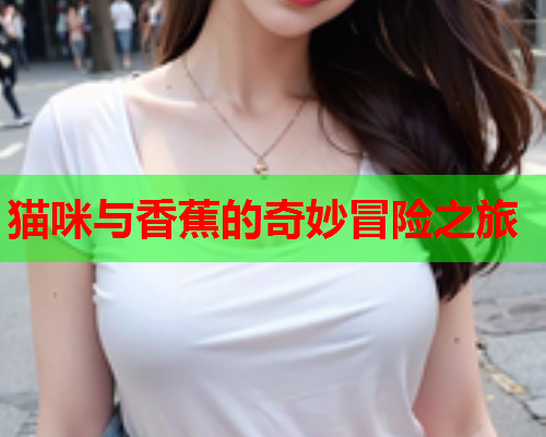 猫咪与香蕉的奇妙冒险之旅
