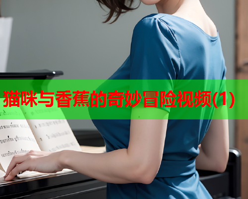 猫咪与香蕉的奇妙冒险视频(1)