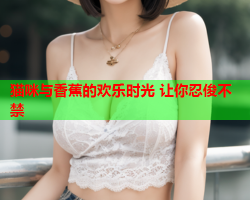 猫咪与香蕉的欢乐时光 让你忍俊不禁