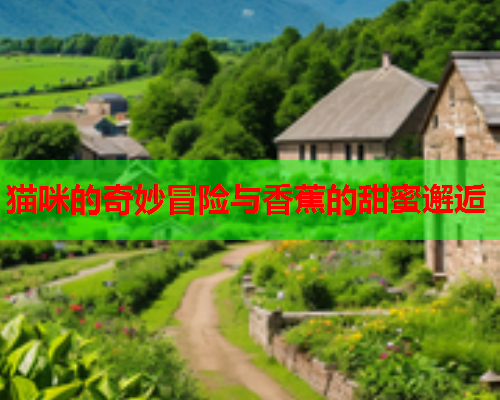 猫咪的奇妙冒险与香蕉的甜蜜邂逅