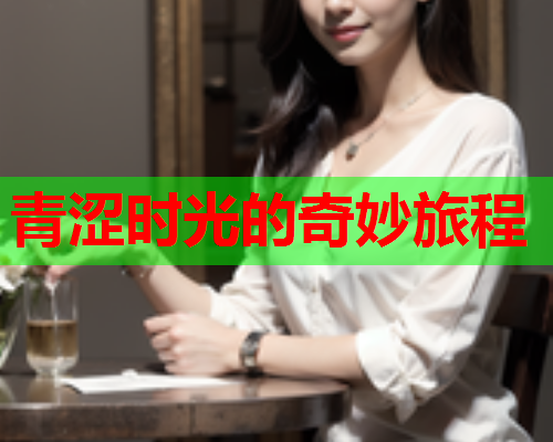 青涩时光的奇妙旅程