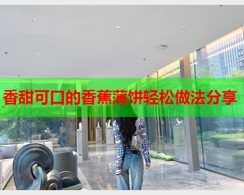 香甜可口的香蕉薄饼轻松做法分享