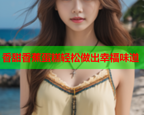 香甜香蕉蛋糕轻松做出幸福味道