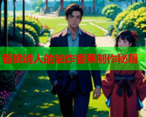 香脆诱人的油炸香蕉制作秘籍