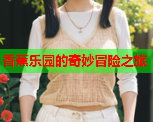 香蕉乐园的奇妙冒险之旅