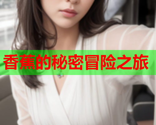 香蕉的秘密冒险之旅