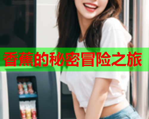 香蕉的秘密冒险之旅