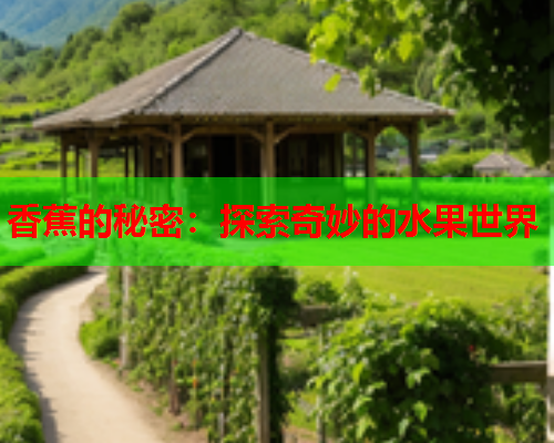 香蕉的秘密：探索奇妙的水果世界